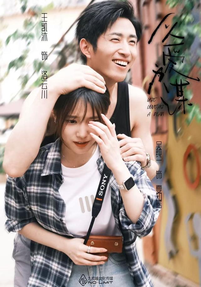 以爱为谋（64集）王凯沐&吴纯一-免费短剧