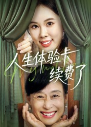 人生体验卡续费了(10集)-免费短剧