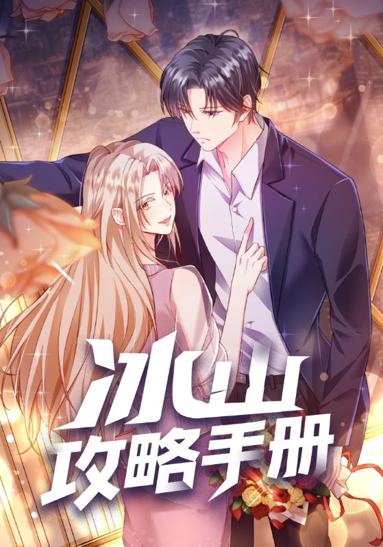 冰山攻略手册(91集)动漫-免费短剧