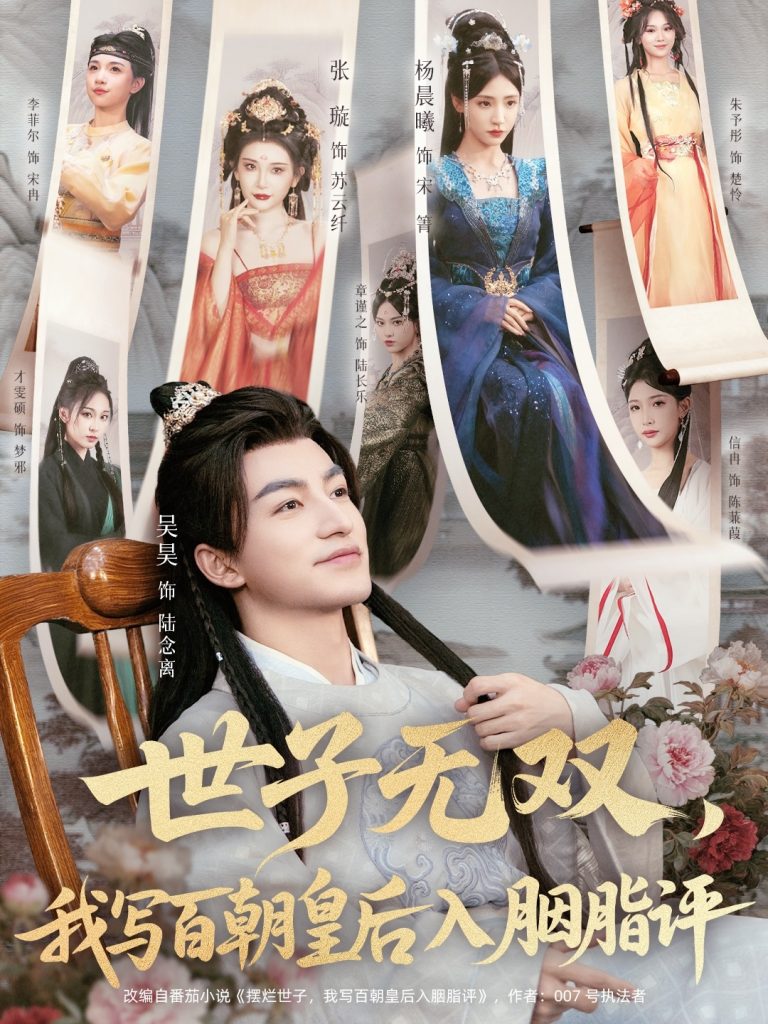 世子无双，我写百朝皇后入胭脂评（103集）吴昊＆杨晨曦＆张璇＆才雯硕-免费短剧