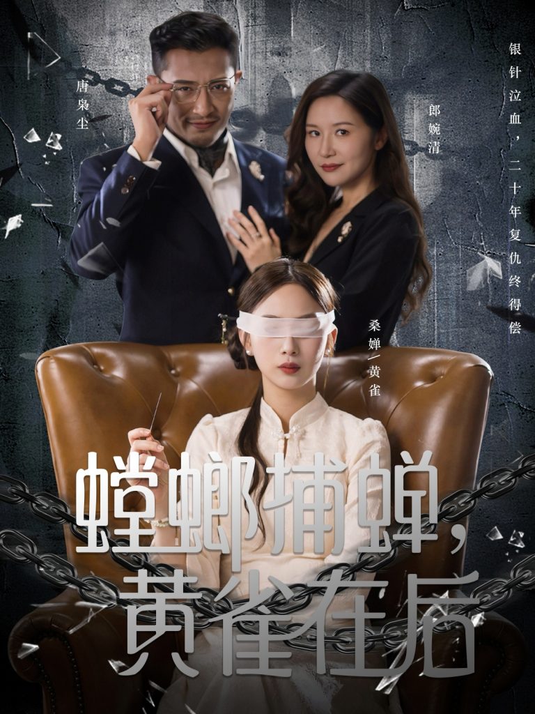 螳螂捕蝉，黄雀在后（65集）彭千玲＆郑天阳-免费短剧