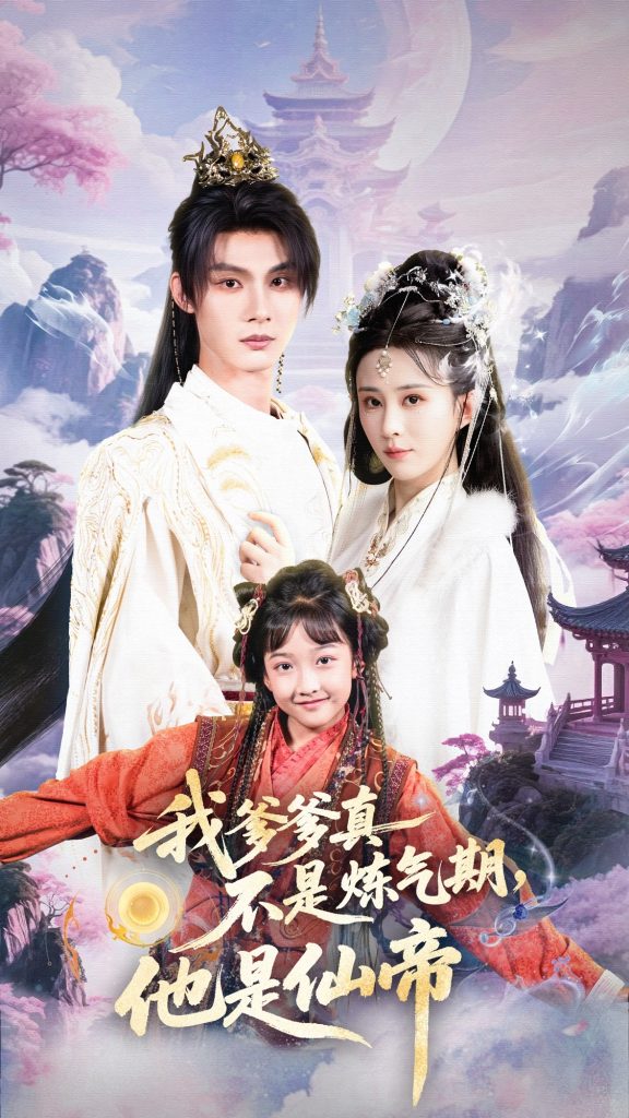 我爹爹真不是炼气期他是仙帝（52集）李庭龙&李梦媛-免费短剧