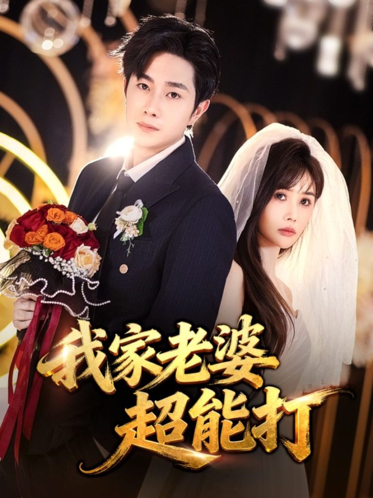 我家老婆超能打（60集）王新颖&杨皓竣-免费短剧