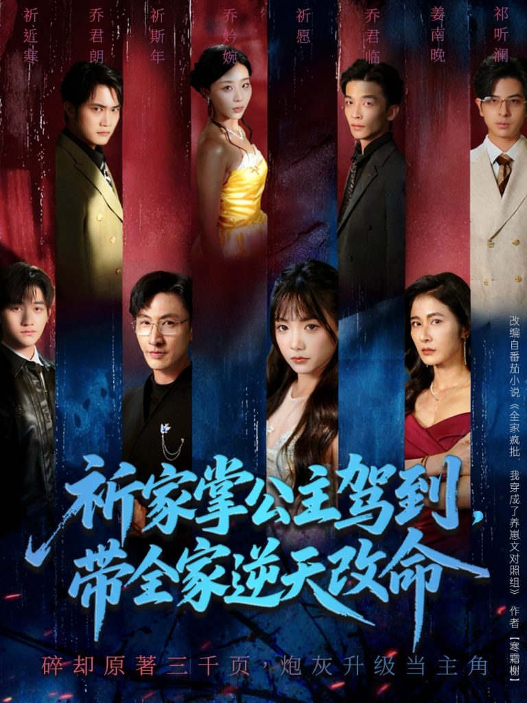 祈家掌公主驾到,带全家逆天改命(77集)朱宏&黄小再-免费短剧