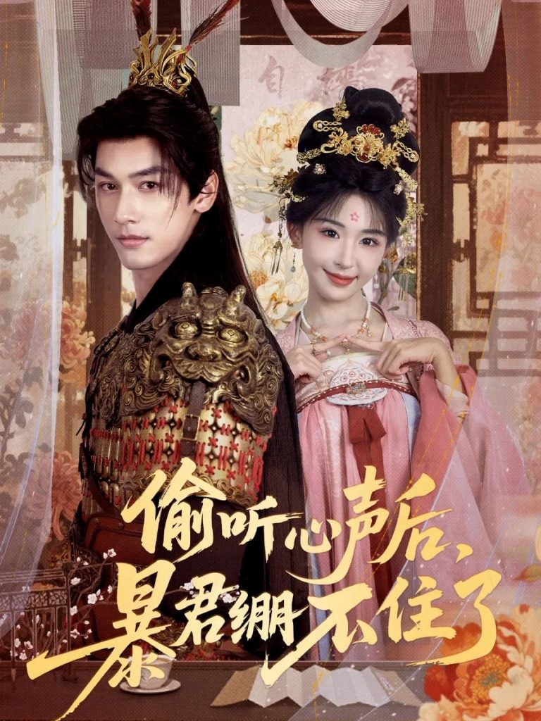 偷听心声后，暴君绷不住了（64集）马千欢＆房蕾-免费短剧