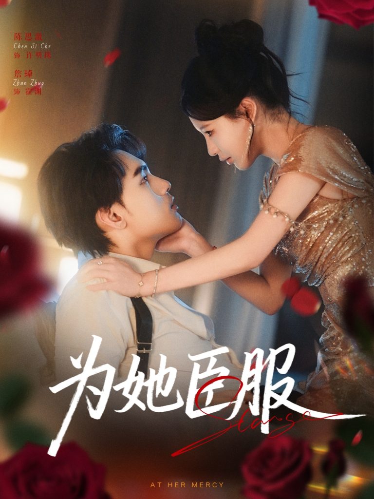 为她臣服（80集）詹琸＆陈思澈-免费短剧