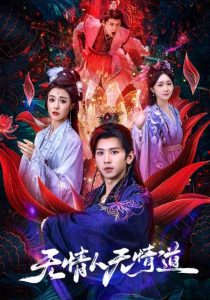 无情人无情道(61集)段龚洲&王佳羽-免费短剧