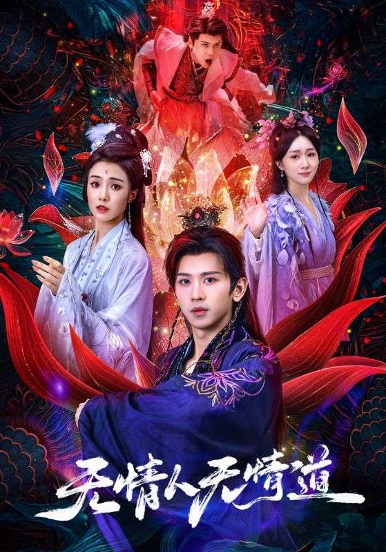 无情人无情道(61集)段龚洲&王佳羽-免费短剧