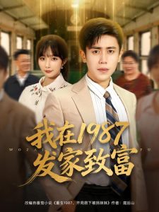 我在1987发家致富（80集）祈乐&周越-免费短剧