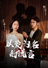 以爱为名的谎言（54集）-免费短剧