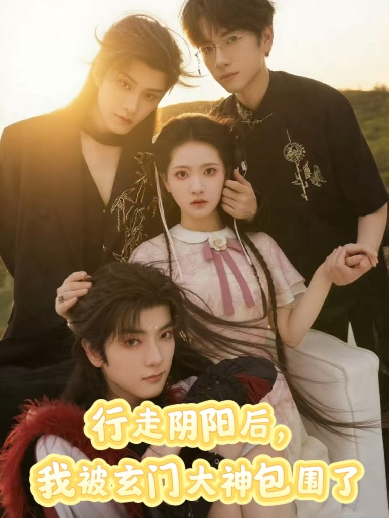 行走阴阳我被玄门大神包围了（75集）黄宥天＆林秋奈-免费短剧