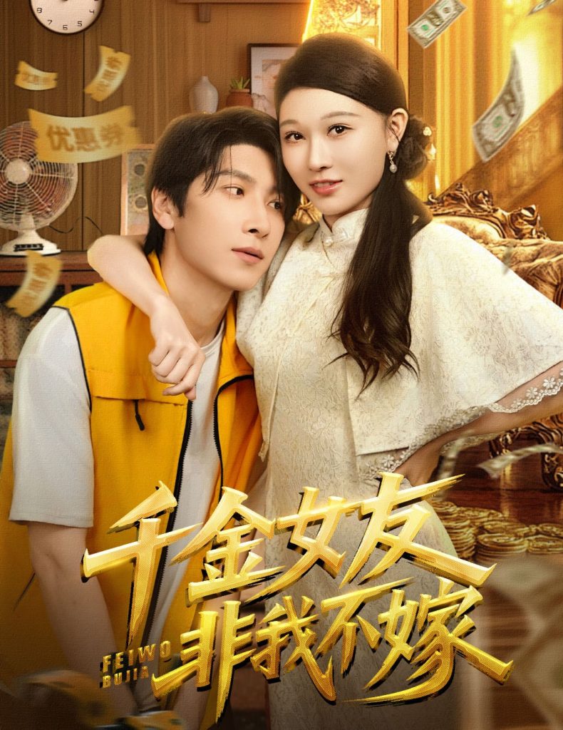 千金女友非我不嫁(61集)肖羽铠&刘欣悦-免费短剧