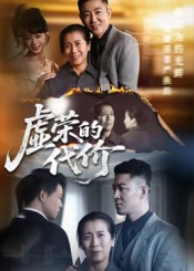 虚荣的代价（45集）-免费短剧