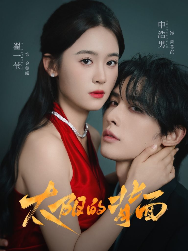 太阳的背面(72集)申浩男&翟一莹-免费短剧