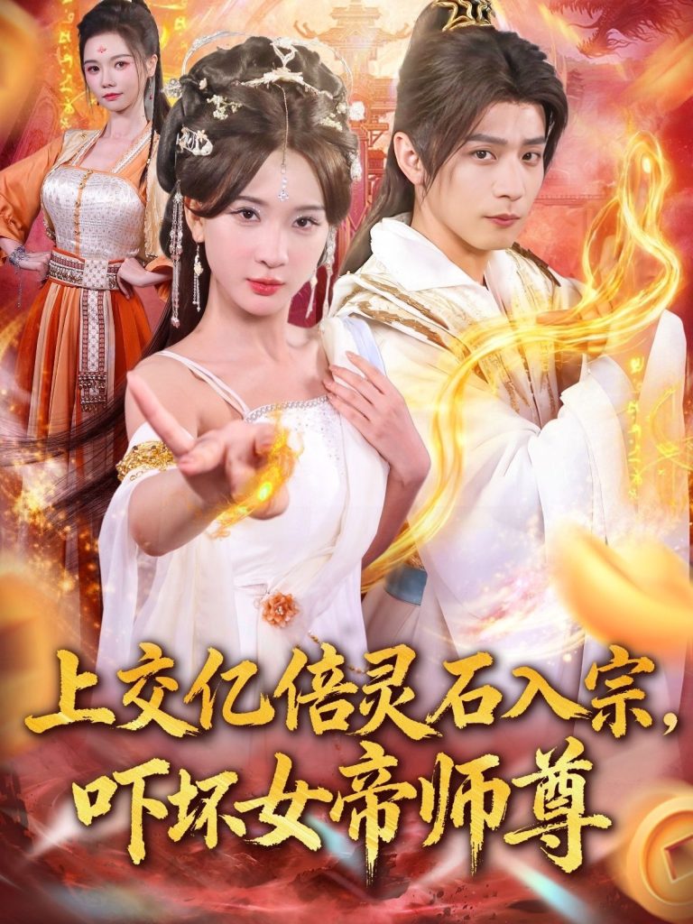 上交亿倍灵石入宗，吓坏女帝师尊＆我无敌从败家开始（75集）何其炜＆杨洁＆吴妮妮＆李之恩＆寇诗翎-免费短剧
