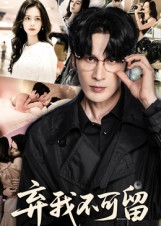 弃我不可留（61集）马丽亚-免费短剧