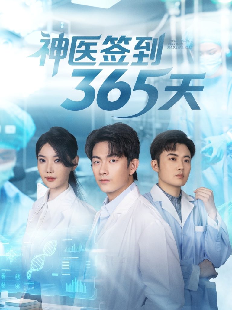 神医签到365天（79集）贺子雨＆崔璀-免费短剧