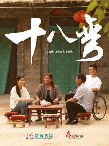 十八弯(30集)-免费短剧