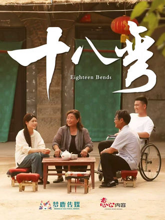 十八弯(30集)-免费短剧