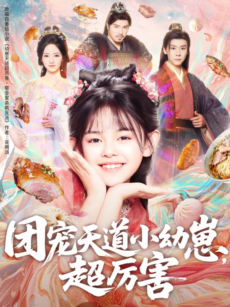 团宠天道小幼崽,超厉害(80集)-免费短剧