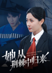 她从荆棘中归来（54集）岳玥-免费短剧