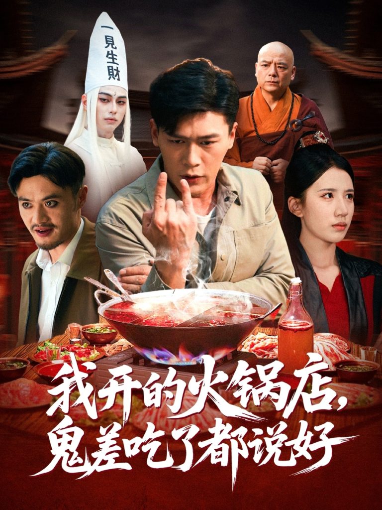 我开的火锅店鬼差吃了都说好（82集）李慧敏&黄谋-免费短剧