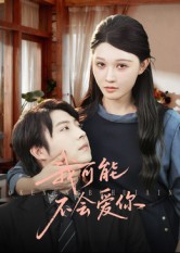 我可能不会爱你（100集）徐鹤尼&刘欣悦-免费短剧