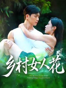 乡村女人花(96集)田星熠&祝昕愿-免费短剧