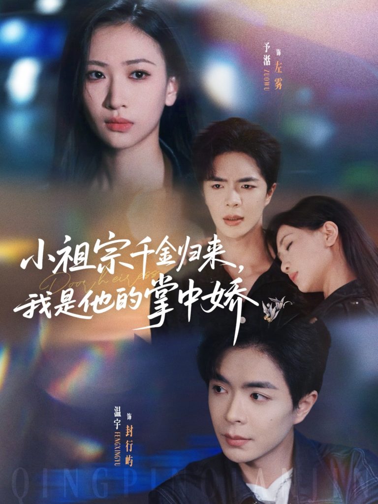 小祖宗千金归来我是他的掌中娇（80集）温宇＆张予湉-免费短剧