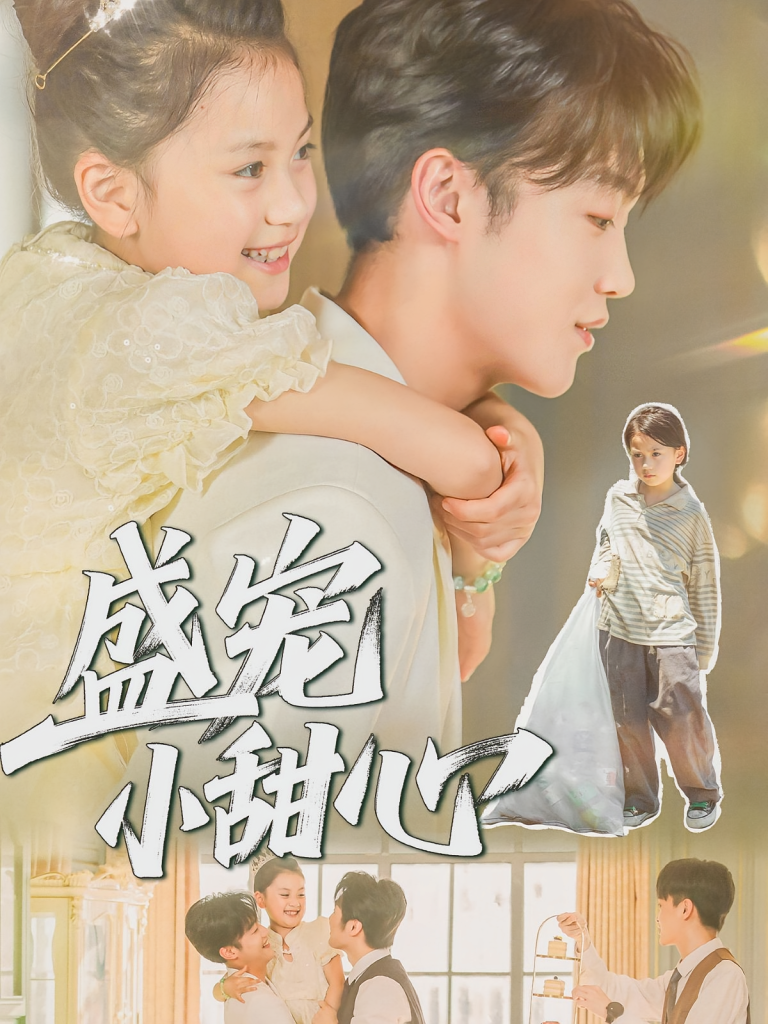 盛宠小甜心（36集）荚李沐雪&盛云逸-免费短剧