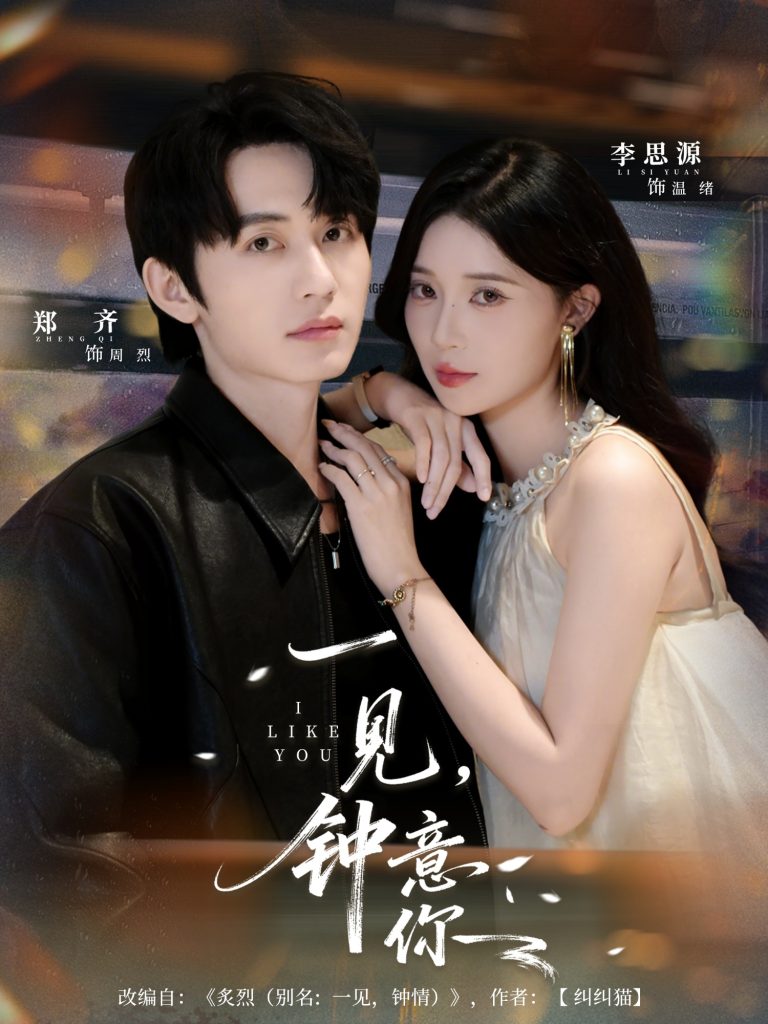 一见钟意你(80集)郑齐&李思源-免费短剧