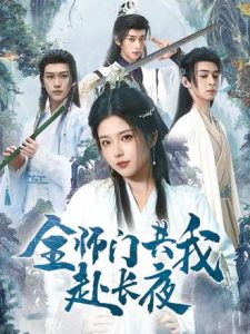 全师门共我赴长夜&全师门就我一个废柴（65集）-免费短剧