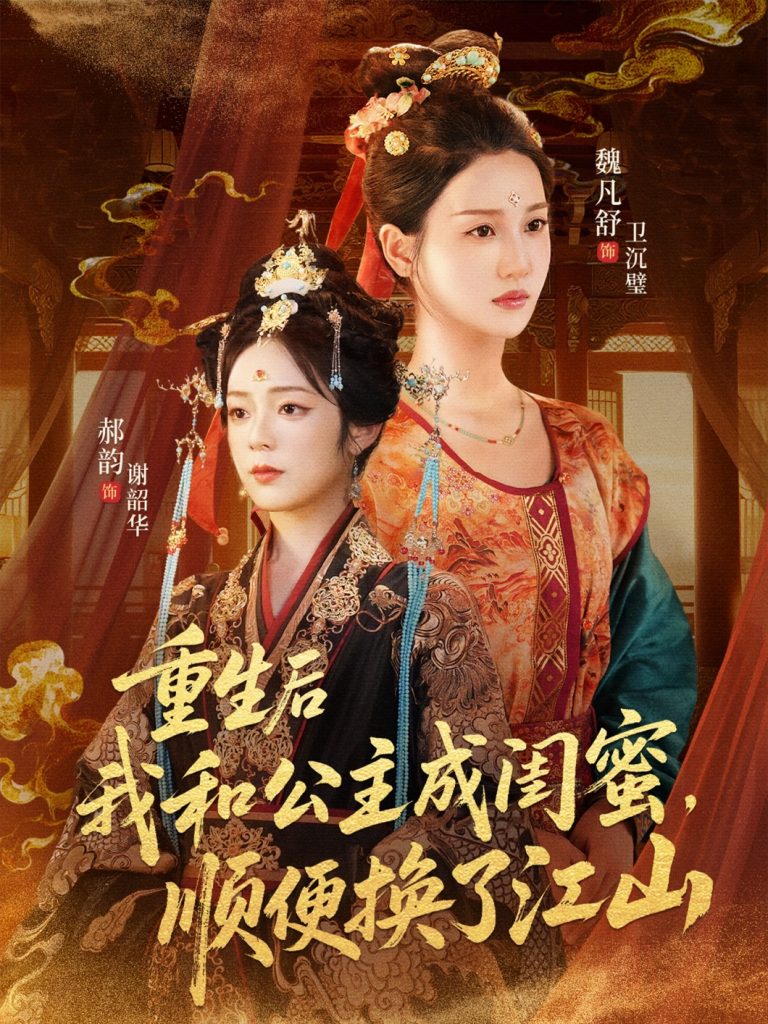 重生后我和公主成闺蜜顺便换了江山（73集）朱旻昕＆魏凡舒＆郝韵-免费短剧