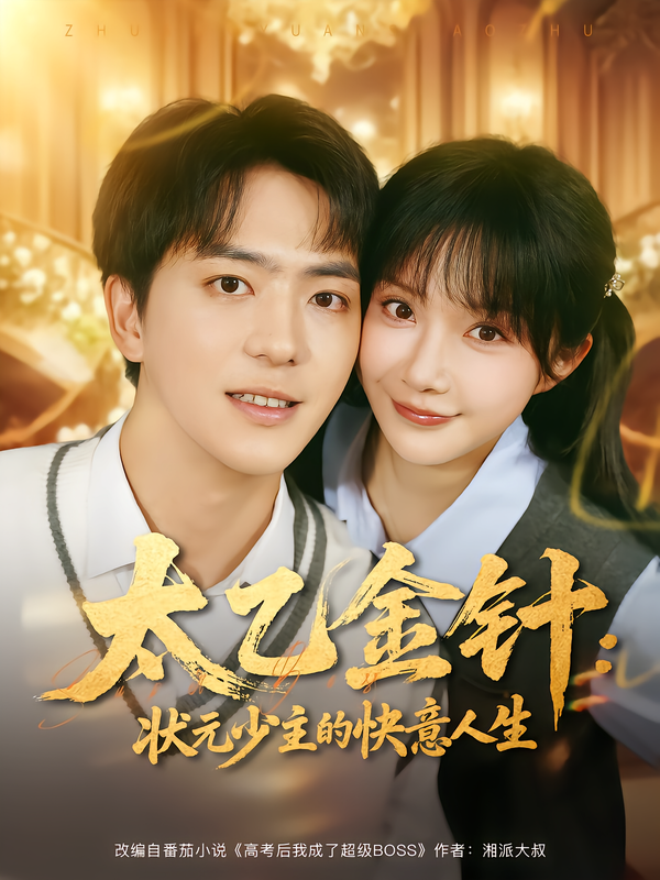 太乙金针：状元少主的快意人生（81集）祁乐&贡兴-免费短剧