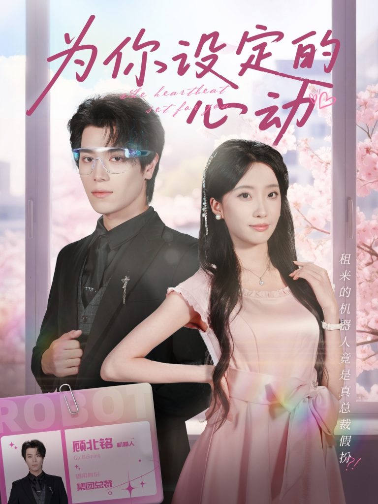 为你设定的心动(80集)宋言之&张晨笑-免费短剧