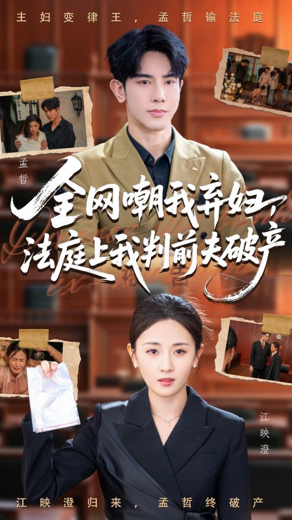 全网嘲我弃妇法庭上我判前夫破产（54集）岳玥&金正-免费短剧