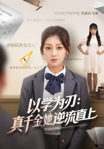 以学为刃：真千金她逆流直上（86集）王倩&马子超-免费短剧
