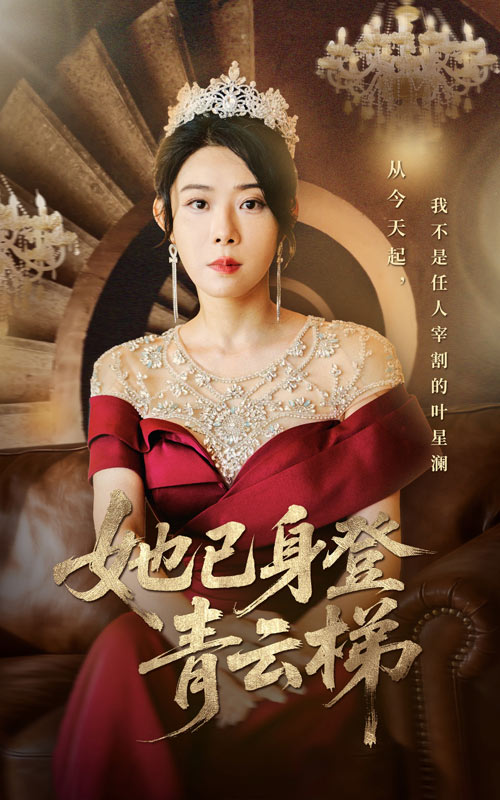 她已身登青云梯（70集）崔谱元&千婵-免费短剧