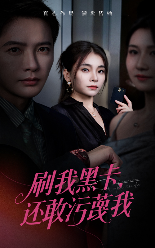 刷我黑卡还敢污蔑我(55集)张晓楠&李永鑫-免费短剧