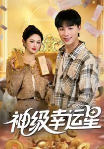 神级幸运星(100集)董兆霖&陈均皓-免费短剧