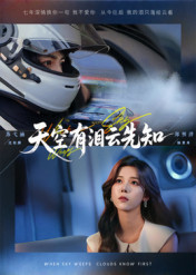 天空有泪云先知（67集）郑明洋&苏弋涵-免费短剧