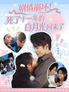 剧情崩坏死了十一年的白月光回来了（70集）王楠&赵慕颜-免费短剧