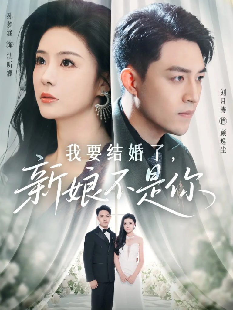 我要结婚了新娘不是你（36集）刘月涛&孙梦涵-免费短剧