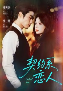 契约系恋人(50集)曹天恺&张珊-免费短剧