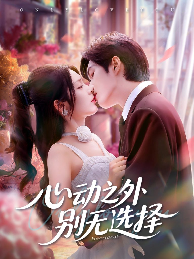 心动之外别无选择（64集）余弦＆郝韵-免费短剧