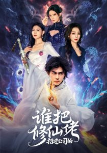 谁把修仙佬招进公司的(82集)刘檀嘉&张婉琳-免费短剧