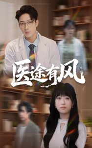 医途有风(52集)钱婧睿&罗东旭-免费短剧