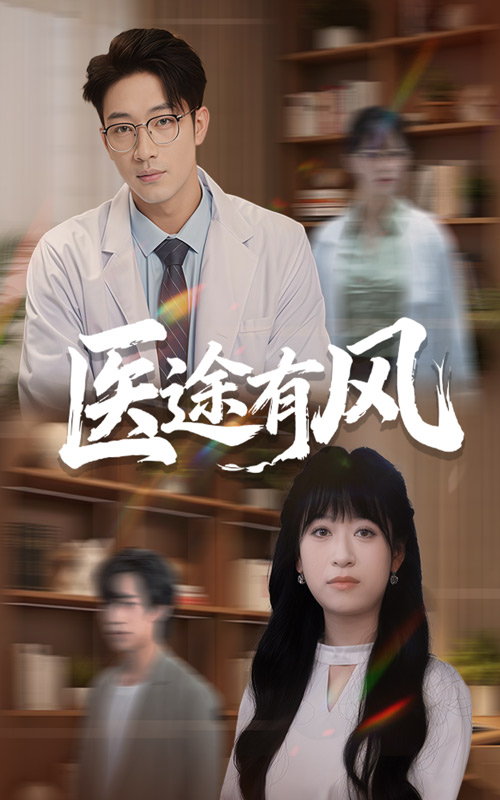 医途有风（52集）钱婧睿&罗东旭-免费短剧