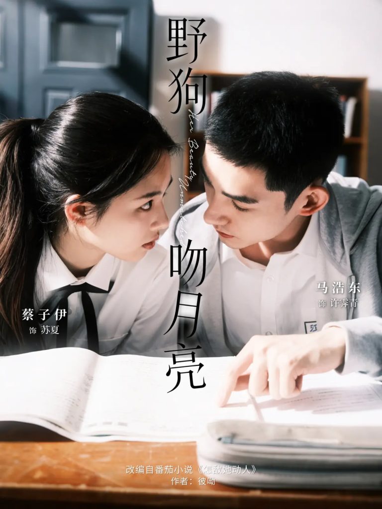 野狗吻月亮（68集）马浩东&蔡子伊-免费短剧