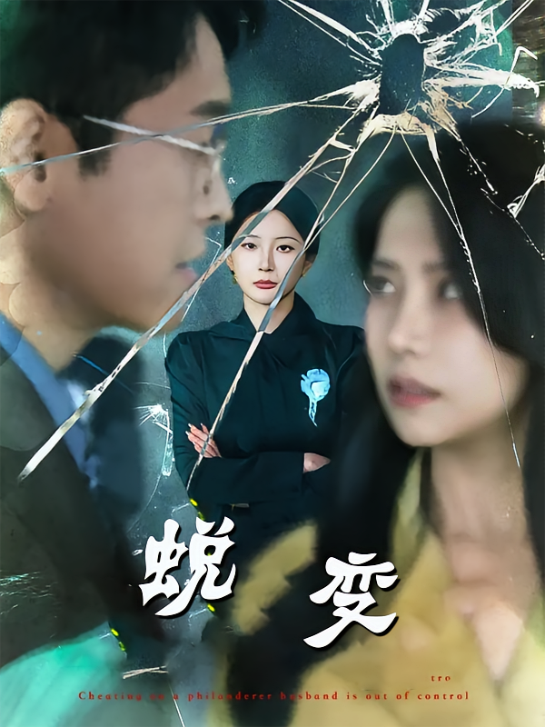 蜕变(70集)-免费短剧